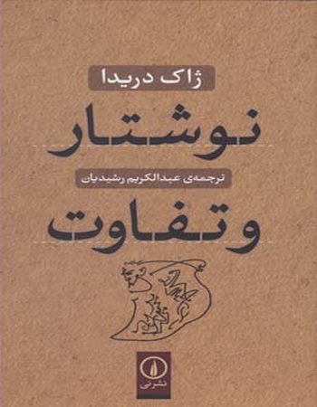 نوشتار و تفاوت